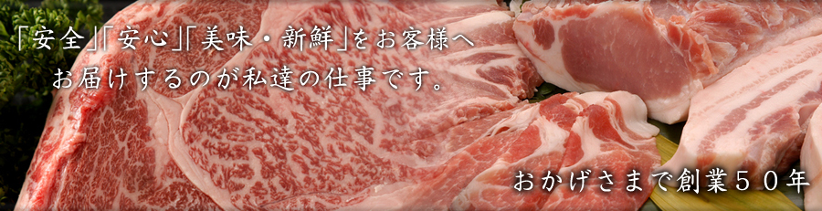 「安全」「安心」「美味・新鮮」をお客様へお届けするのが私達の仕事です。　おかげさまで創業５０年